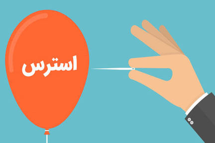9 راهکار برای کاهش استرس